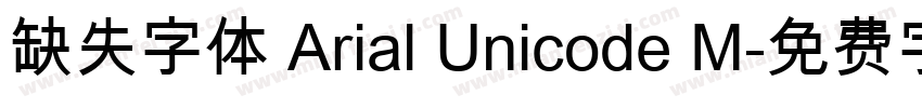 缺失字体 Arial Unicode M字体转换